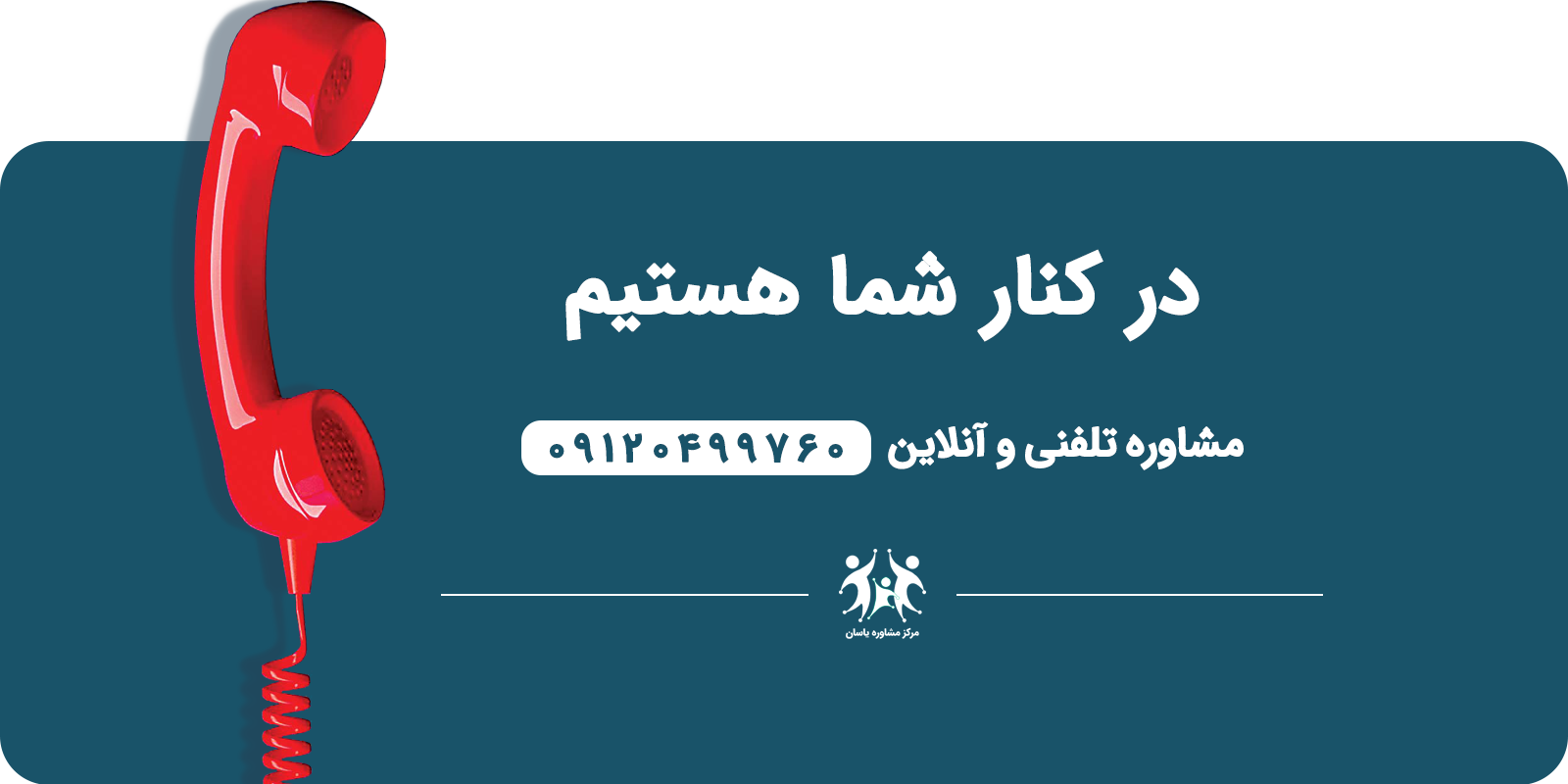 مشاوره تلفنی